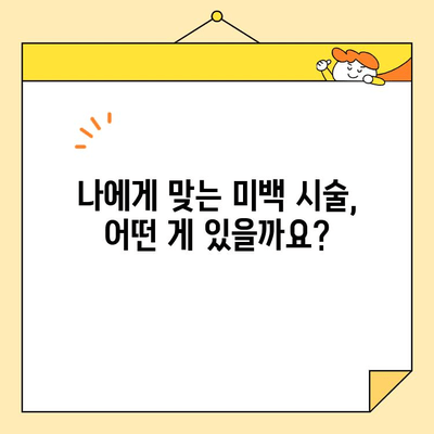 심미치과 치아 미백으로 자신감 넘치는 밝은 미소 찾기 | 미백 시술, 비용, 후기, 추천