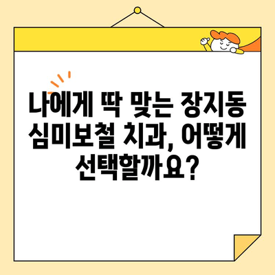 장지동 심미보철 치과 찾기| 나에게 딱 맞는 곳, 어떻게 찾을까요? | 심미보철, 치과 추천, 장지동 치과