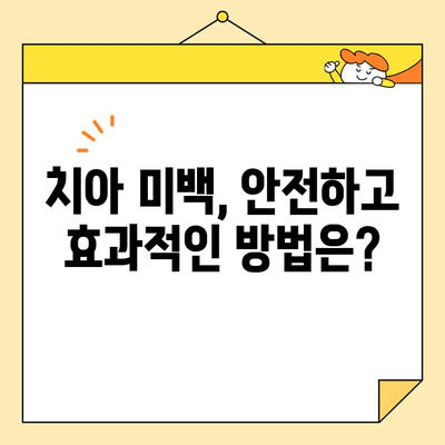 ✨ 눈부신 미소를 위한 효과적인 심미치과 치아 미백 가이드 | 치아 미백, 미백 시술, 전문가 추천