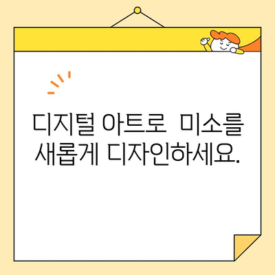 디지털 스마일 디자인| 미소의 변화를 시각화하고, 당신의 브랜드를 돋보이게 하세요 |  디지털 아트, 캐릭터 디자인, 미소 디자인, 시각화