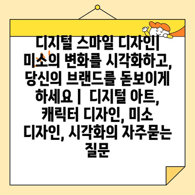 디지털 스마일 디자인| 미소의 변화를 시각화하고, 당신의 브랜드를 돋보이게 하세요 |  디지털 아트, 캐릭터 디자인, 미소 디자인, 시각화