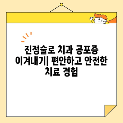 진정술 받은 미소의 비밀| 안심하고 치료받는 5가지 방법 | 진정술, 치과, 두려움 극복, 치료 과정, 팁