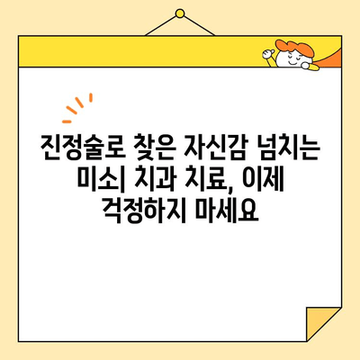 진정술 받은 미소의 비밀| 안심하고 치료받는 5가지 방법 | 진정술, 치과, 두려움 극복, 치료 과정, 팁