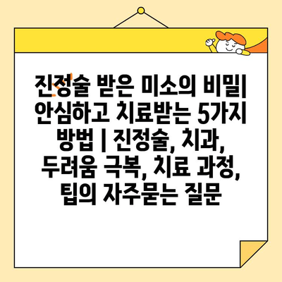 진정술 받은 미소의 비밀| 안심하고 치료받는 5가지 방법 | 진정술, 치과, 두려움 극복, 치료 과정, 팁