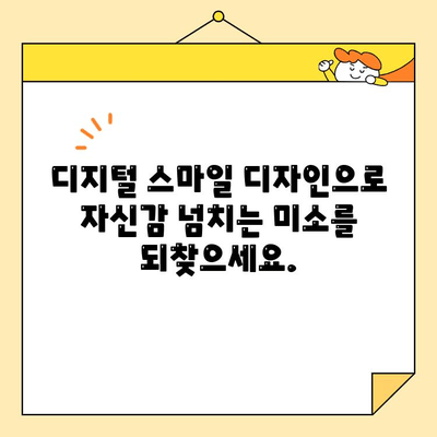 디지털 스마일 디자인으로 더 밝고 매력적인 미소를 찾으세요| 나만의 완벽한 미소를 디자인하는 팁 | 치아교정, 미백, 라미네이트, 디지털 치과