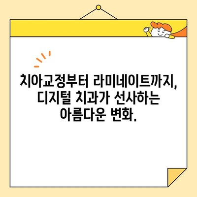 디지털 스마일 디자인으로 더 밝고 매력적인 미소를 찾으세요| 나만의 완벽한 미소를 디자인하는 팁 | 치아교정, 미백, 라미네이트, 디지털 치과