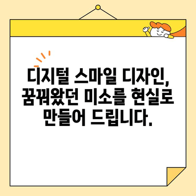 디지털 스마일 디자인으로 더 밝고 매력적인 미소를 찾으세요| 나만의 완벽한 미소를 디자인하는 팁 | 치아교정, 미백, 라미네이트, 디지털 치과