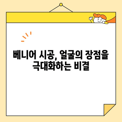 베니어 시공으로 얼굴의 장점을 극대화하는 방법 | 인테리어, 리모델링, 베니어 시공, 얼굴 디자인