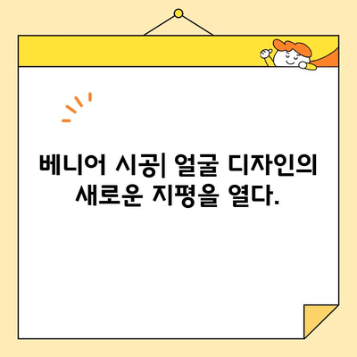 베니어 시공으로 얼굴의 장점을 극대화하는 방법 | 인테리어, 리모델링, 베니어 시공, 얼굴 디자인