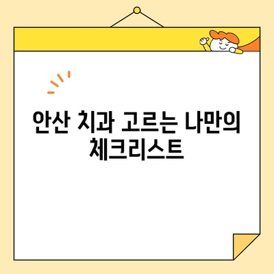 안산 치과 추천| 충치부터 심미까지, 나에게 딱 맞는 곳 찾기 | 체크리스트, 후기, 비용 정보