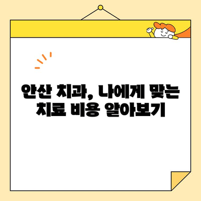 안산 치과 추천| 충치부터 심미까지, 나에게 딱 맞는 곳 찾기 | 체크리스트, 후기, 비용 정보