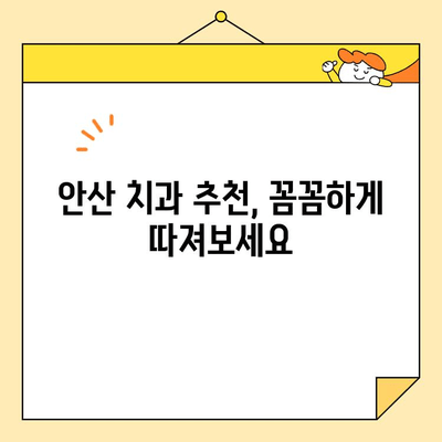 안산 치과 추천| 충치부터 심미까지, 나에게 딱 맞는 곳 찾기 | 체크리스트, 후기, 비용 정보