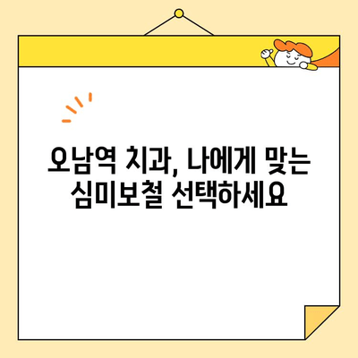 오남역 심미보철| 자연스러운 미소를 되찾는 길 | 오남역 치과, 치아 미백, 보철 치료, 라미네이트, 임플란트