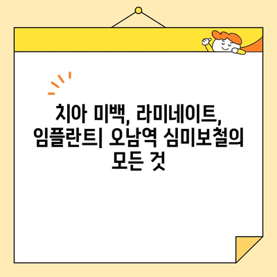 오남역 심미보철| 자연스러운 미소를 되찾는 길 | 오남역 치과, 치아 미백, 보철 치료, 라미네이트, 임플란트