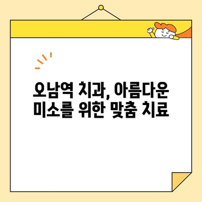 오남역 심미보철| 자연스러운 미소를 되찾는 길 | 오남역 치과, 치아 미백, 보철 치료, 라미네이트, 임플란트