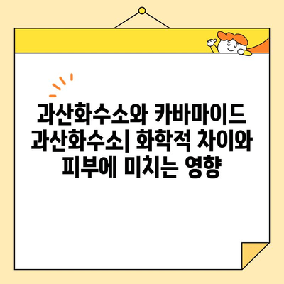 과산화수소 vs 카바마이드 과산화수소| 미백 효과 비교 분석 | 화이트닝, 피부 관리, 성분 비교