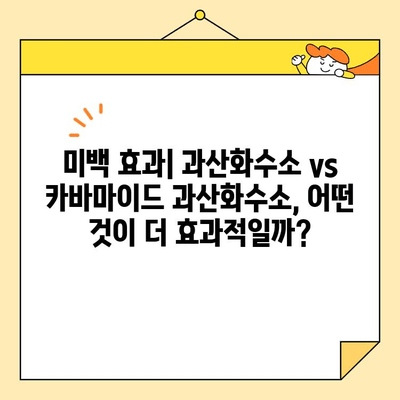 과산화수소 vs 카바마이드 과산화수소| 미백 효과 비교 분석 | 화이트닝, 피부 관리, 성분 비교