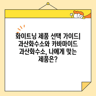 과산화수소 vs 카바마이드 과산화수소| 미백 효과 비교 분석 | 화이트닝, 피부 관리, 성분 비교