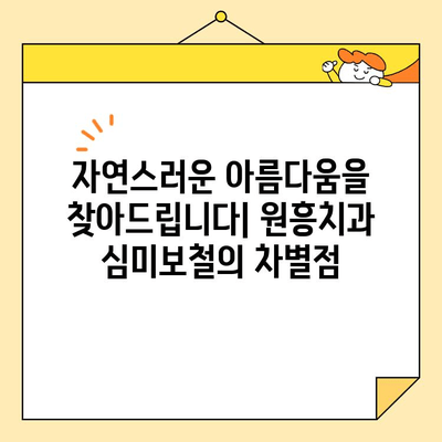 원흥치과의 심미보철 명성, 그 비밀을 공개합니다 | 원흥, 치과, 심미보철, 치아미백, 라미네이트, 임플란트