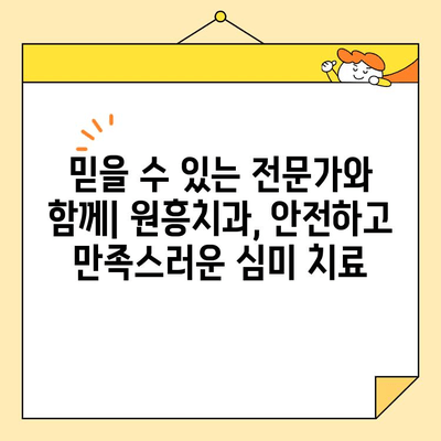 원흥치과의 심미보철 명성, 그 비밀을 공개합니다 | 원흥, 치과, 심미보철, 치아미백, 라미네이트, 임플란트