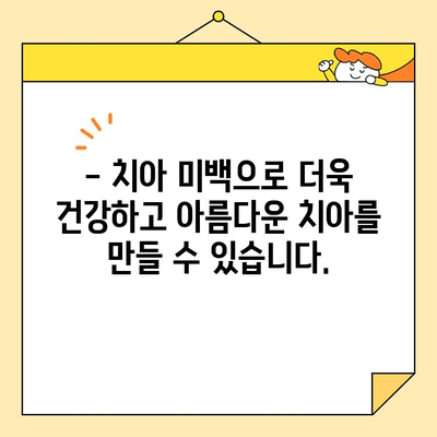 치아 미백의 놀라운 효과| 자신감 UP! 미소 UP! | 치아 미백, 미백 효과, 치아 건강, 미소, 자신감