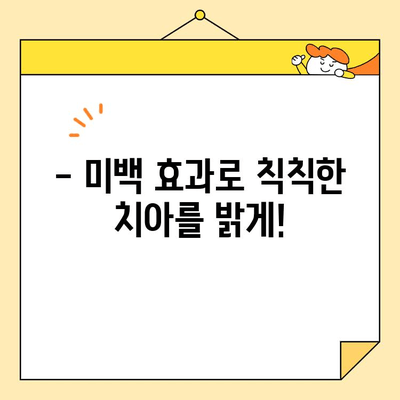 치아 미백의 놀라운 효과| 자신감 UP! 미소 UP! | 치아 미백, 미백 효과, 치아 건강, 미소, 자신감
