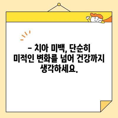 치아 미백의 놀라운 효과| 자신감 UP! 미소 UP! | 치아 미백, 미백 효과, 치아 건강, 미소, 자신감