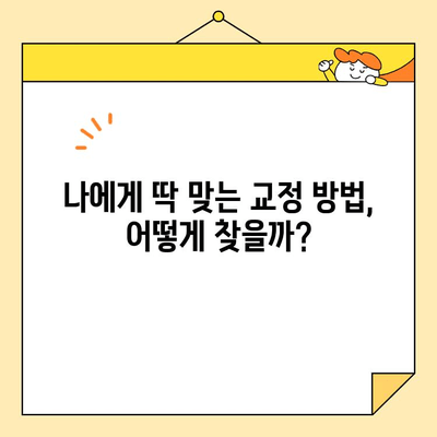 영통교정 치과에서 심미 교정으로 되찾는 건강한 미소| 나에게 맞는 교정 방법 찾기 | 영통, 심미 교정, 치아교정, 건강한 미소