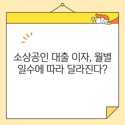 소상공인 대출 이자 계산 꿀팁| 월수 일수 맞춰 꼼꼼하게 계산하기 | 대출, 이자율, 계산, 팁, 소상공인