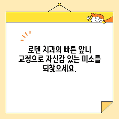 로덴 치과의 빠른 앞니 교정 & 심미 치료| 자신감 넘치는 미소를 위한 최적의 선택 | 앞니 교정, 심미 치료, 치과, 로덴