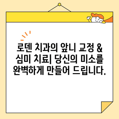 로덴 치과의 빠른 앞니 교정 & 심미 치료| 자신감 넘치는 미소를 위한 최적의 선택 | 앞니 교정, 심미 치료, 치과, 로덴