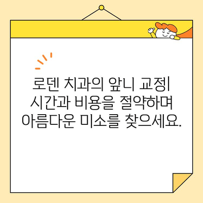 로덴 치과의 빠른 앞니 교정 & 심미 치료| 자신감 넘치는 미소를 위한 최적의 선택 | 앞니 교정, 심미 치료, 치과, 로덴