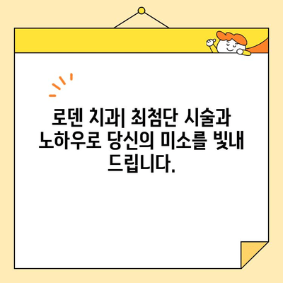 로덴 치과의 빠른 앞니 교정 & 심미 치료| 자신감 넘치는 미소를 위한 최적의 선택 | 앞니 교정, 심미 치료, 치과, 로덴