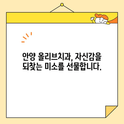 안양 올리브치과 심미치료| 자연스러운 아름다움을 찾아드립니다 | 안양 치과, 심미 치료, 올리브 치과, 치아 미백, 라미네이트,