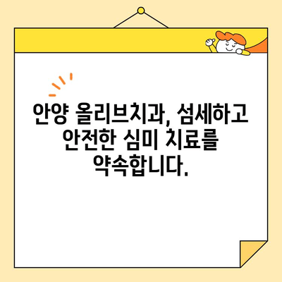 안양 올리브치과 심미치료| 자연스러운 아름다움을 찾아드립니다 | 안양 치과, 심미 치료, 올리브 치과, 치아 미백, 라미네이트,