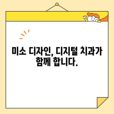 디지털 스마일 디자인으로 자신감 넘치는 미소를 디자인하세요 | 치아교정, 미소 디자인, 디지털 치과