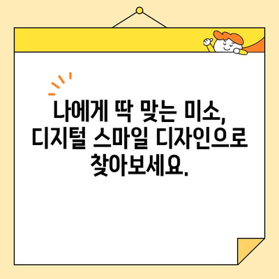 디지털 스마일 디자인으로 자신감 넘치는 미소를 디자인하세요 | 치아교정, 미소 디자인, 디지털 치과