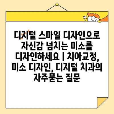 디지털 스마일 디자인으로 자신감 넘치는 미소를 디자인하세요 | 치아교정, 미소 디자인, 디지털 치과