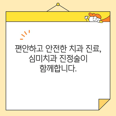 두려움 없이 아름다운 미소를 되찾는 심미치과 진정술| 나에게 맞는 진정 방법 알아보기 | 치과 진정, 치과 공포증, 무통 치료