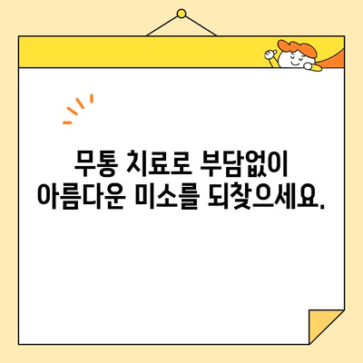 두려움 없이 아름다운 미소를 되찾는 심미치과 진정술| 나에게 맞는 진정 방법 알아보기 | 치과 진정, 치과 공포증, 무통 치료