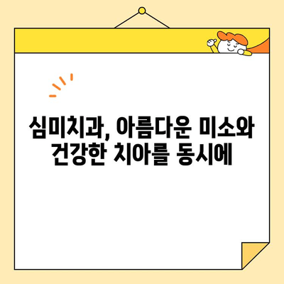 심미치과 치아 건강 관리를 고민하고 있다면? | 미소 찾는 솔루션, 완벽 가이드