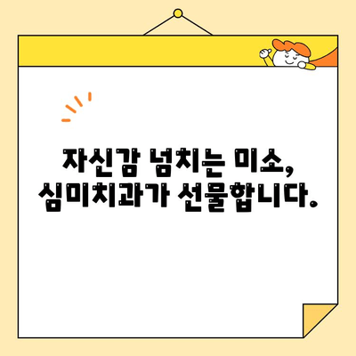 심미치과 치아 건강 관리를 고민하고 있다면? | 미소 찾는 솔루션, 완벽 가이드