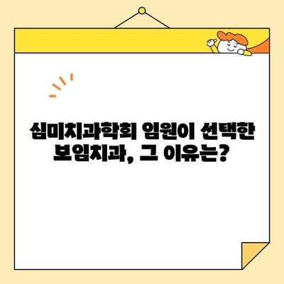 심미치과학회 임원의 명성이 보증하는 보임치과 임형구 대표원장| 뛰어난 실력과 따뜻한 마음 | 보임치과, 임형구 원장, 심미치과, 치과, 서울 강남