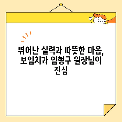 심미치과학회 임원의 명성이 보증하는 보임치과 임형구 대표원장| 뛰어난 실력과 따뜻한 마음 | 보임치과, 임형구 원장, 심미치과, 치과, 서울 강남