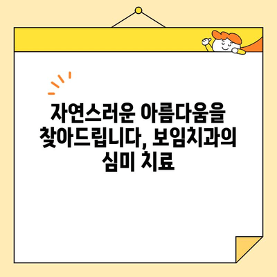 심미치과학회 임원의 명성이 보증하는 보임치과 임형구 대표원장| 뛰어난 실력과 따뜻한 마음 | 보임치과, 임형구 원장, 심미치과, 치과, 서울 강남