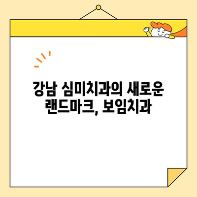 심미치과학회 임원의 명성이 보증하는 보임치과 임형구 대표원장| 뛰어난 실력과 따뜻한 마음 | 보임치과, 임형구 원장, 심미치과, 치과, 서울 강남
