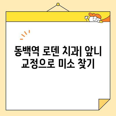 용인 동백역 로덴 치과 심미치료| 빠른 앞니 교정으로 자신감을 되찾으세요! | 앞니 교정, 심미 치료, 치아 미백, 라미네이트, 치과 추천