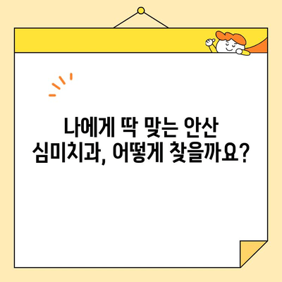 안산 충치치료부터 스케일링까지, 꼼꼼하게 따져보는 심미치과 선택 가이드 | 안산, 치과, 추천, 체크리스트, 심미치과