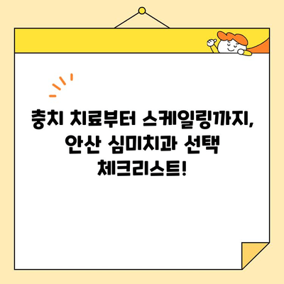 안산 충치치료부터 스케일링까지, 꼼꼼하게 따져보는 심미치과 선택 가이드 | 안산, 치과, 추천, 체크리스트, 심미치과