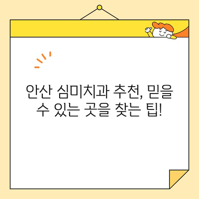 안산 충치치료부터 스케일링까지, 꼼꼼하게 따져보는 심미치과 선택 가이드 | 안산, 치과, 추천, 체크리스트, 심미치과